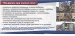 Ваши действия при запахе газа Ваши действия при запахе газа